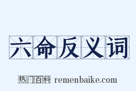 六命反义词是什么意思的图片